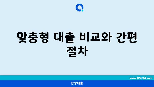 맞춤형 대출 비교와 간편 절차