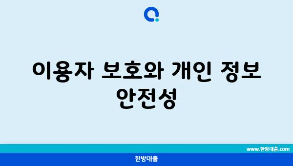 이용자 보호와 개인 정보 안전성