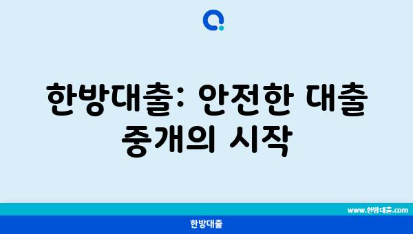 한방대출: 안전한 대출 중개의 시작