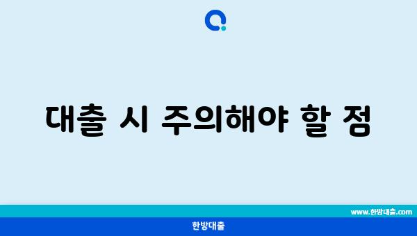 대출 시 주의해야 할 점