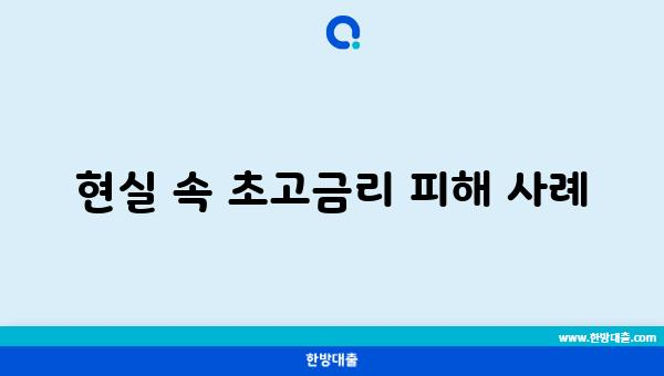 현실 속 초고금리 피해 사례