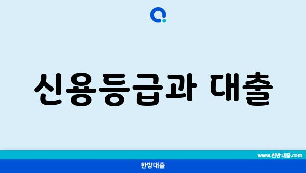 신용등급과 대출