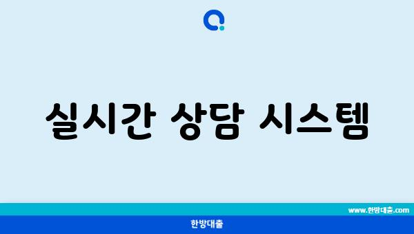 실시간 상담 시스템