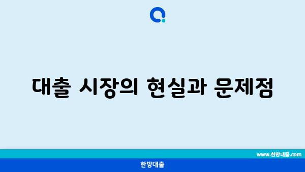 대출 시장의 현실과 문제점