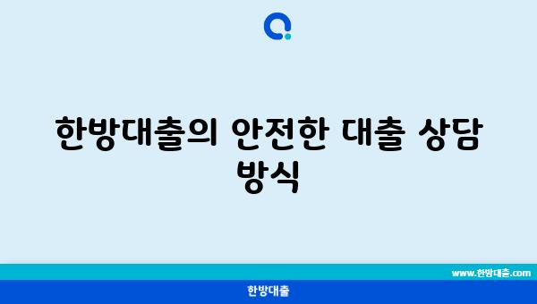 한방대출의 안전한 대출 상담 방식