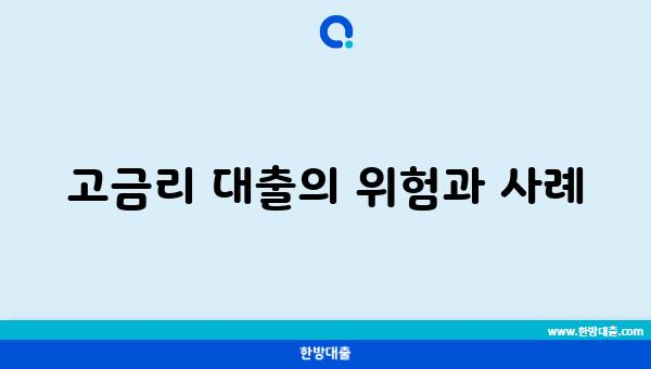 고금리 대출의 위험과 사례