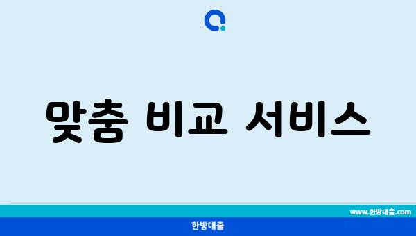 맞춤 비교 서비스