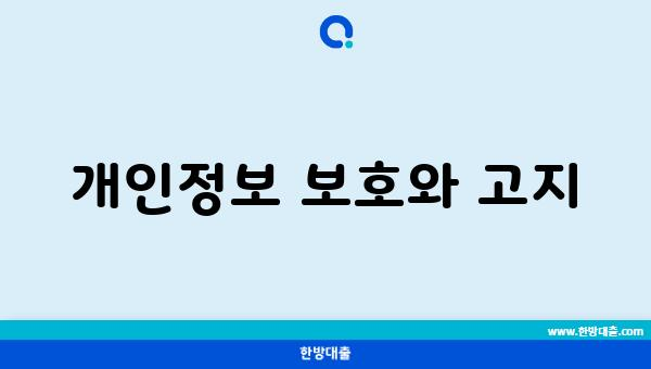 개인정보 보호와 고지