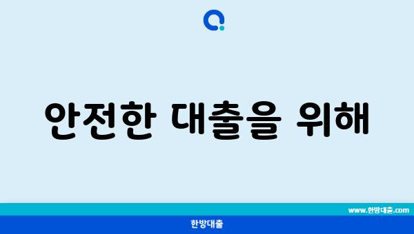 안전한 대출을 위해