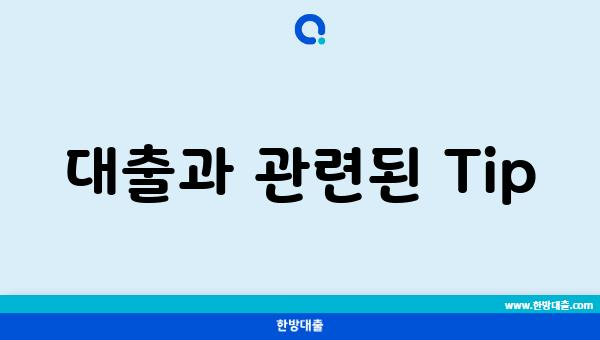 대출과 관련된 Tip