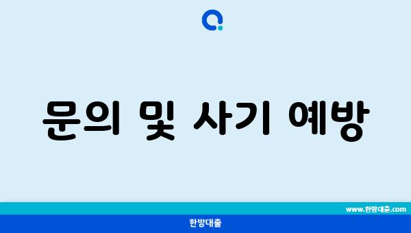 문의 및 사기 예방