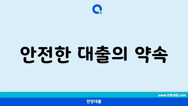 안전한 대출의 약속