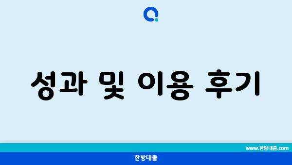 성과 및 이용 후기