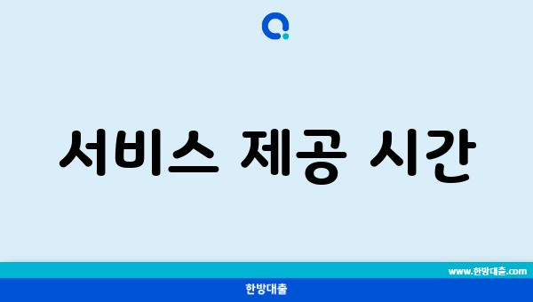 서비스 제공 시간