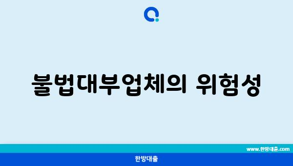 불법대부업체의 위험성