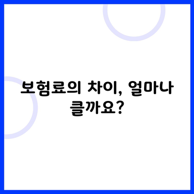 보험료의 차이, 얼마나 클까요?