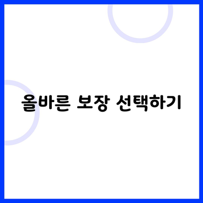 올바른 보장 선택하기