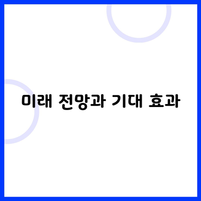 미래 전망과 기대 효과