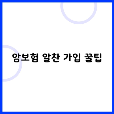 암보험 알찬 가입 꿀팁