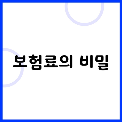 보험료의 비밀