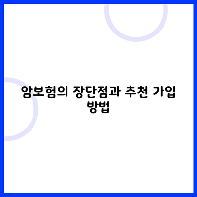 암보험의 장단점과 추천 가입 방법