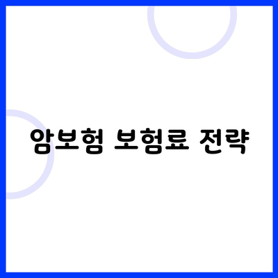 암보험 보험료 전략