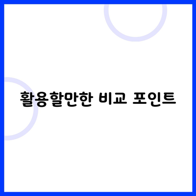 활용할만한 비교 포인트