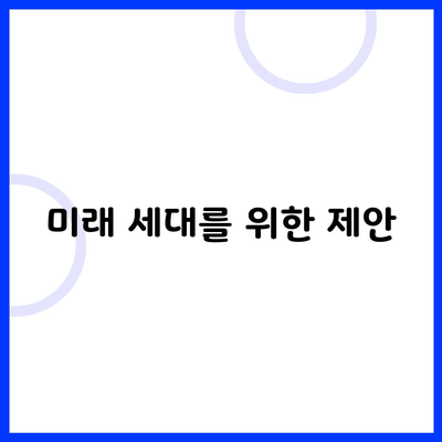 미래 세대를 위한 제안