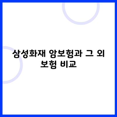 삼성화재 암보험과 그 외 보험 비교