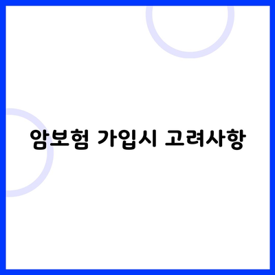 암보험 가입시 고려사항