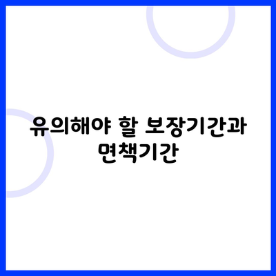 유의해야 할 보장기간과 면책기간