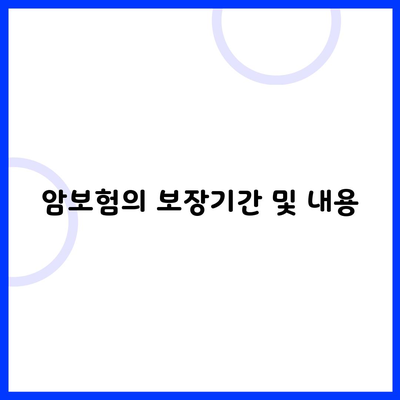 암보험의 보장기간 및 내용