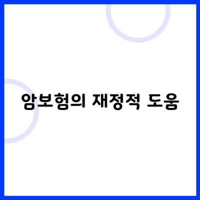 암보험의 재정적 도움