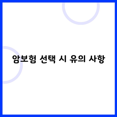 암보험 선택 시 유의 사항