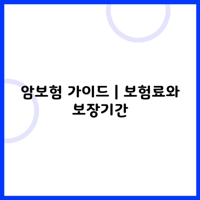 암보험 가이드 | 보험료와 보장기간