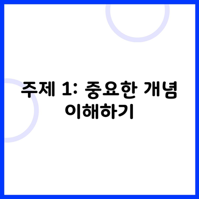 주제 1: 중요한 개념 이해하기