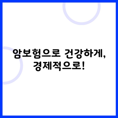 암보험으로 건강하게, 경제적으로!