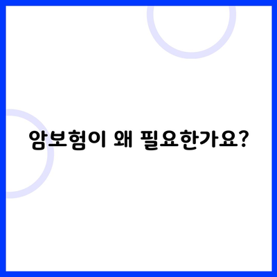 암보험이 왜 필요한가요?