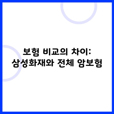 보험 비교의 차이: 삼성화재와 전체 암보험