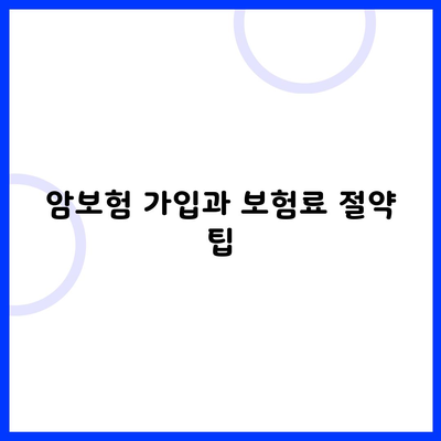 암보험 가입과 보험료 절약 팁