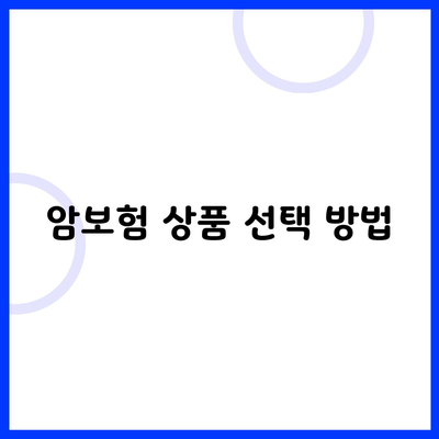 암보험 상품 선택 방법