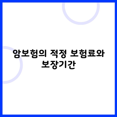 암보험의 적정 보험료와 보장기간