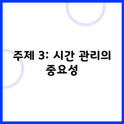 주제 3: 시간 관리의 중요성