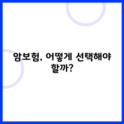 암보험, 어떻게 선택해야 할까?