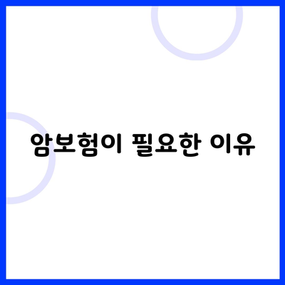 암보험이 필요한 이유