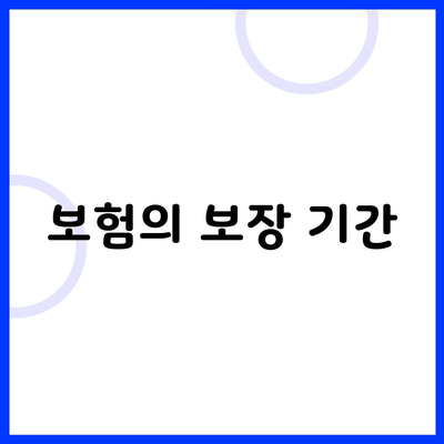 보험의 보장 기간