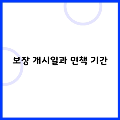 보장 개시일과 면책 기간