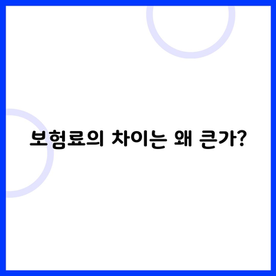 보험료의 차이는 왜 큰가?