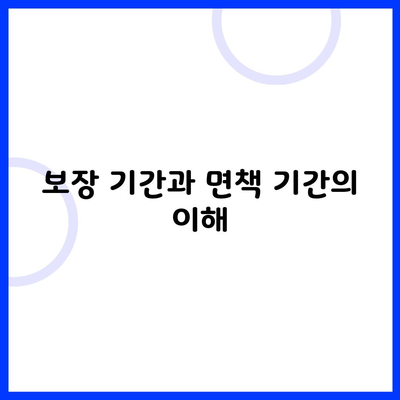 보장 기간과 면책 기간의 이해