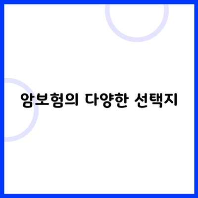 암보험의 다양한 선택지